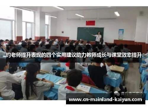 约老师提升表现的四个实用建议助力教师成长与课堂效率提升