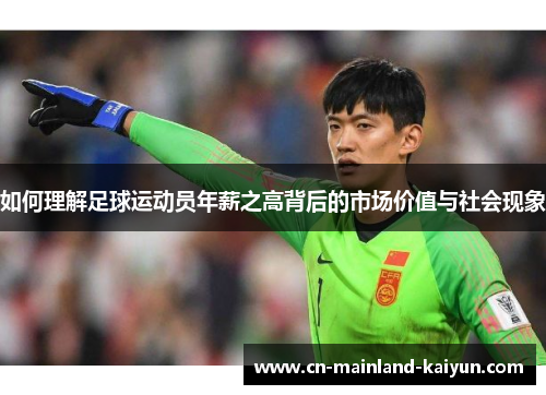 如何理解足球运动员年薪之高背后的市场价值与社会现象