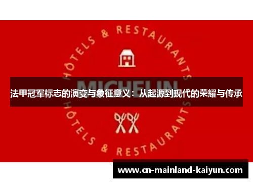 法甲冠军标志的演变与象征意义：从起源到现代的荣耀与传承