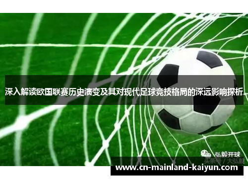 深入解读欧国联赛历史演变及其对现代足球竞技格局的深远影响探析