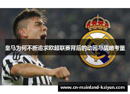皇马为何不断追求欧超联赛背后的动因与战略考量