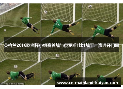 英格兰2016欧洲杯小组赛首战与俄罗斯1比1战平，遭遇开门黑