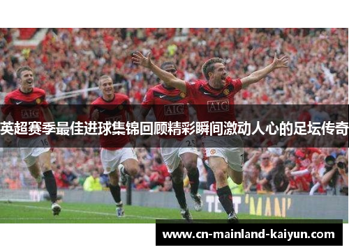 英超赛季最佳进球集锦回顾精彩瞬间激动人心的足坛传奇