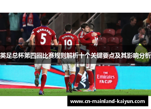 英足总杯第四圈比赛规则解析十个关键要点及其影响分析