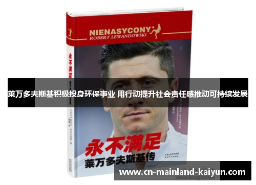 莱万多夫斯基积极投身环保事业 用行动提升社会责任感推动可持续发展
