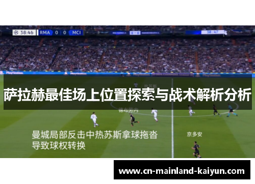 萨拉赫最佳场上位置探索与战术解析分析