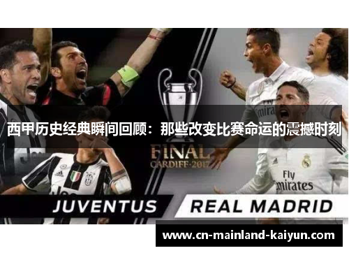 西甲历史经典瞬间回顾：那些改变比赛命运的震撼时刻