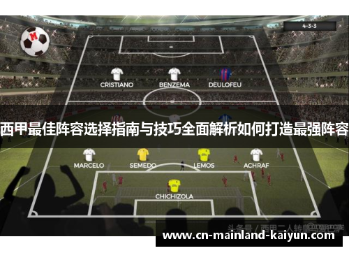 西甲最佳阵容选择指南与技巧全面解析如何打造最强阵容