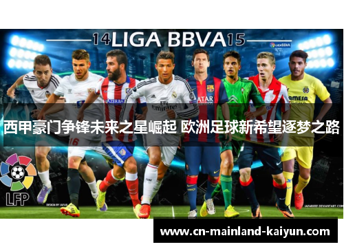 西甲豪门争锋未来之星崛起 欧洲足球新希望逐梦之路