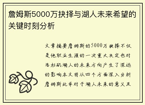 詹姆斯5000万抉择与湖人未来希望的关键时刻分析