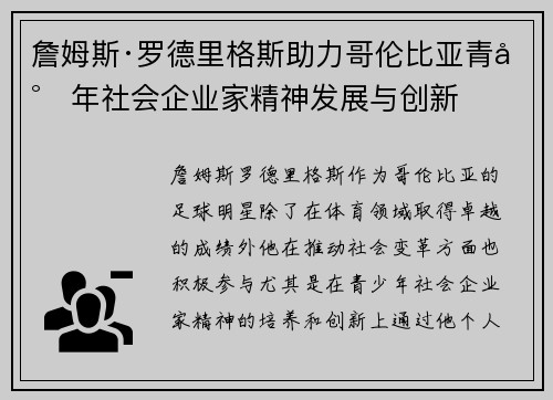 詹姆斯·罗德里格斯助力哥伦比亚青少年社会企业家精神发展与创新