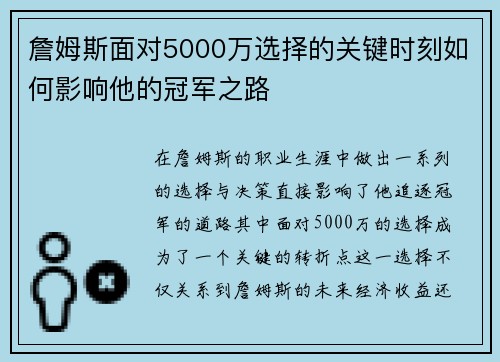 詹姆斯面对5000万选择的关键时刻如何影响他的冠军之路