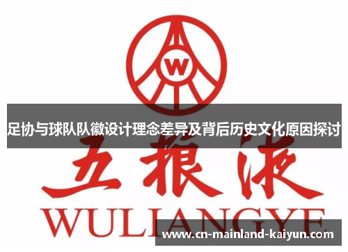 足协与球队队徽设计理念差异及背后历史文化原因探讨