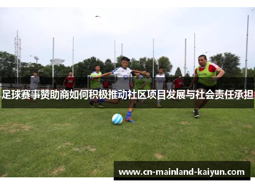 足球赛事赞助商如何积极推动社区项目发展与社会责任承担