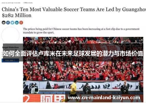 如何全面评估卢库米在未来足球发展的潜力与市场价值