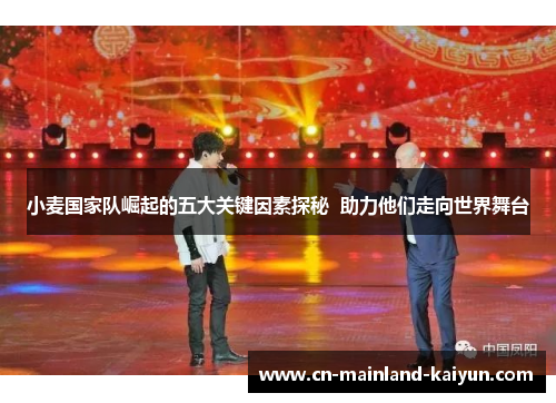 小麦国家队崛起的五大关键因素探秘 助力他们走向世界舞台 小麦国家队崛起的五大关键因素探秘 助力他们走向世界舞台