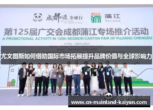 尤文图斯如何借助国际市场拓展提升品牌价值与全球影响力 尤文图斯如何借助国际市场拓展提升品牌价值与全球影响力