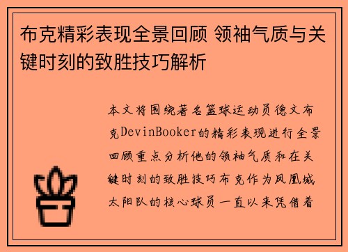 布克精彩表现全景回顾 领袖气质与关键时刻的致胜技巧解析 布克精彩表现全景回顾 领袖气质与关键时刻的致胜技巧解析