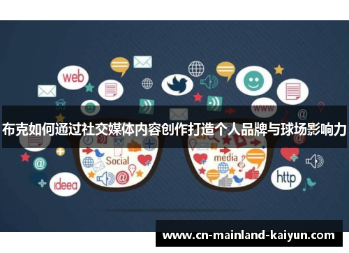 布克如何通过社交媒体内容创作打造个人品牌与球场影响力 布克如何通过社交媒体内容创作打造个人品牌与球场影响力