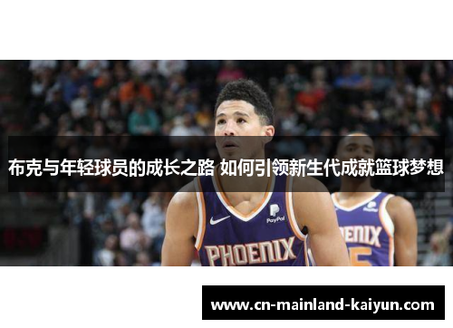 布克与年轻球员的成长之路 如何引领新生代成就篮球梦想 布克与年轻球员的成长之路 如何引领新生代成就篮球梦想