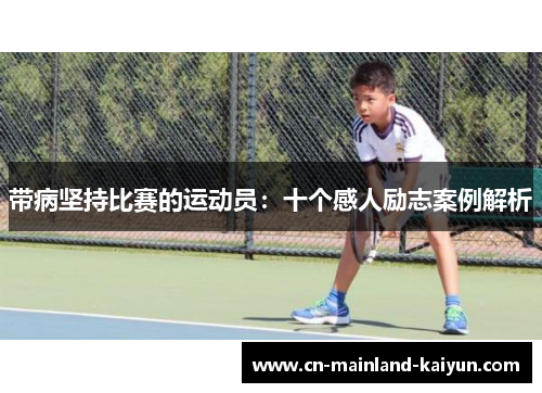 带病坚持比赛的运动员:十个感人励志案例解析 带病坚持比赛的运动员:十个感人励志案例解析