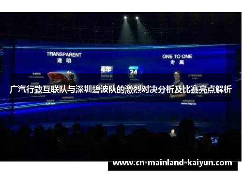 广汽行致互联队与深圳碧波队的激烈对决分析及比赛亮点解析