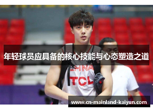 年轻球员应具备的核心技能与心态塑造之道 年轻球员应具备的核心技能与心态塑造之道