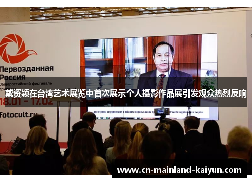 戴资颖在台湾艺术展览中首次展示个人摄影作品展引发观众热烈反响 戴资颖在台湾艺术展览中首次展示个人摄影作品展引发观众热烈反响