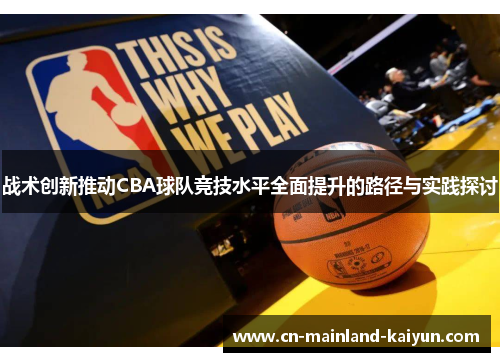 战术创新推动CBA球队竞技水平全面提升的路径与实践探讨 战术创新推动CBA球队竞技水平全面提升的路径与实践探讨