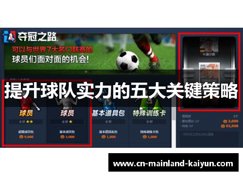 提升球队实力的五大关键策略 提升球队实力的五大关键策略