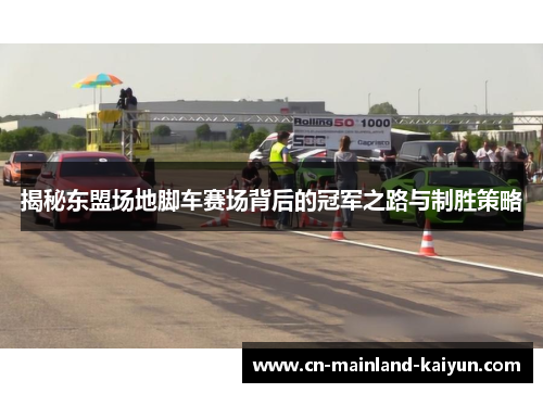 揭秘东盟场地脚车赛场背后的冠军之路与制胜策略 揭秘东盟场地脚车赛场背后的冠军之路与制胜策略