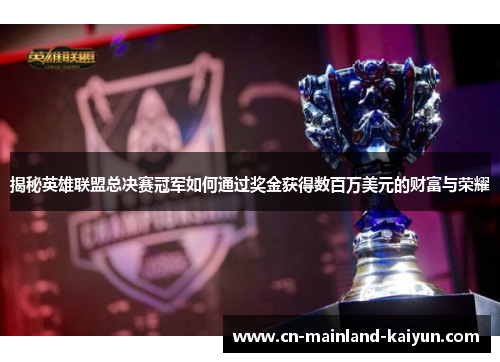 揭秘英雄联盟总决赛冠军如何通过奖金获得数百万美元的财富与荣耀 揭秘英雄联盟总决赛冠军如何通过奖金获得数百万美元的财富与荣耀