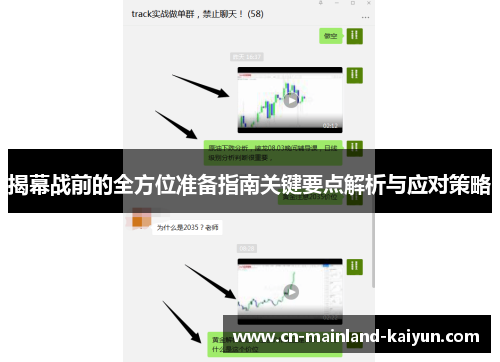 揭幕战前的全方位准备指南关键要点解析与应对策略 揭幕战前的全方位准备指南关键要点解析与应对策略