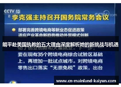 朗平赴美国执教的五大理由深度解析她的新挑战与机遇 朗平赴美国执教的五大理由深度解析她的新挑战与机遇