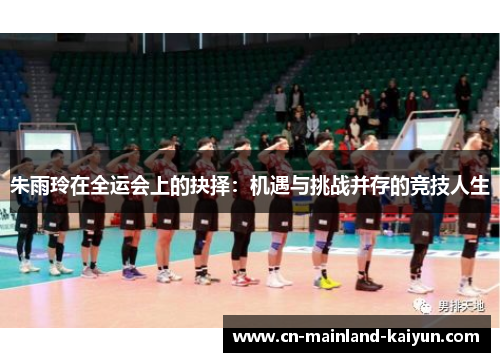 朱雨玲在全运会上的抉择:机遇与挑战并存的竞技人生 朱雨玲在全运会上的抉择:机遇与挑战并存的竞技人生