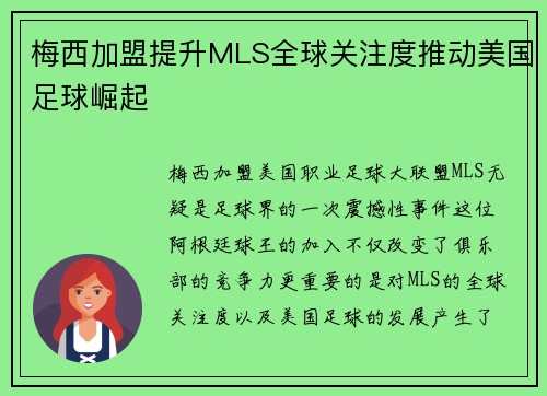 梅西加盟提升MLS全球关注度推动美国足球崛起 梅西加盟提升MLS全球关注度推动美国足球崛起