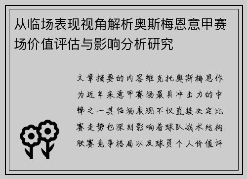 从临场表现视角解析奥斯梅恩意甲赛场价值评估与影响分析研究 从临场表现视角解析奥斯梅恩意甲赛场价值评估与影响分析研究