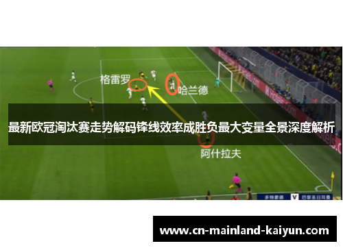 最新欧冠淘汰赛走势解码锋线效率成胜负最大变量全景深度解析