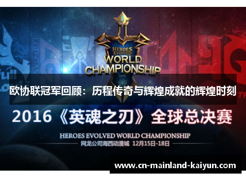 欧协联冠军回顾:历程传奇与辉煌成就的辉煌时刻 欧协联冠军回顾:历程传奇与辉煌成就的辉煌时刻