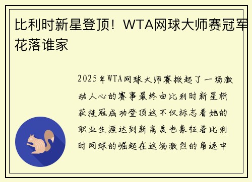 比利时新星登顶！WTA网球大师赛冠军花落谁家