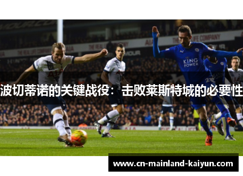 波切蒂诺的关键战役：击败莱斯特城的必要性