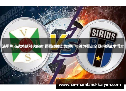 法甲焦点战关键对决前瞻 强强碰撞走势解析与胜负看点全景拆解战术博弈