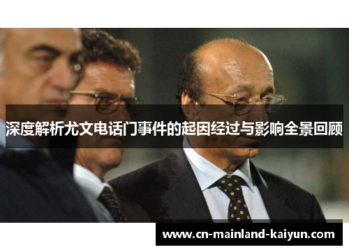 深度解析尤文电话门事件的起因经过与影响全景回顾