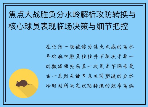 焦点大战胜负分水岭解析攻防转换与核心球员表现临场决策与细节把控