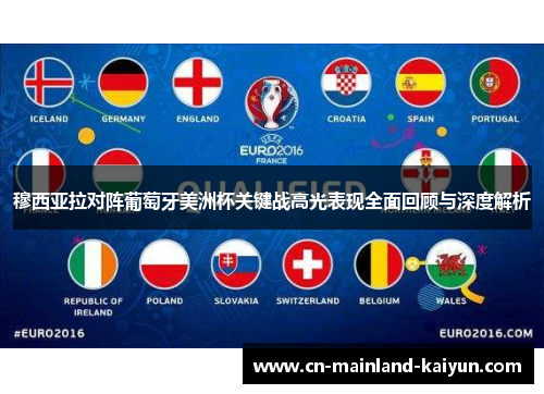 穆西亚拉对阵葡萄牙美洲杯关键战高光表现全面回顾与深度解析