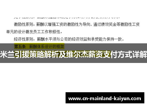 米兰引援策略解析及维尔杰薪资支付方式详解