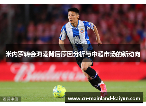 米内罗转会海港背后原因分析与中超市场的新动向