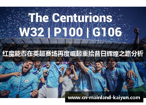 红魔能否在英超赛场再度崛起重拾昔日辉煌之路分析