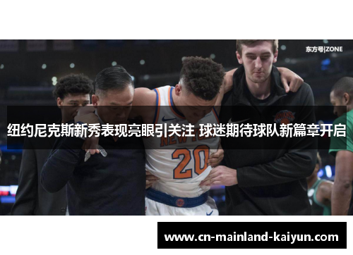 纽约尼克斯新秀表现亮眼引关注 球迷期待球队新篇章开启