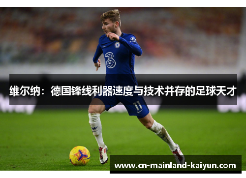 维尔纳：德国锋线利器速度与技术并存的足球天才